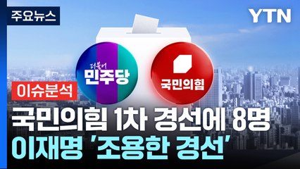 [이슈플러스] 국민의힘 1차 경선에 8명 진출...이재명 '조용한 경선' / YTN