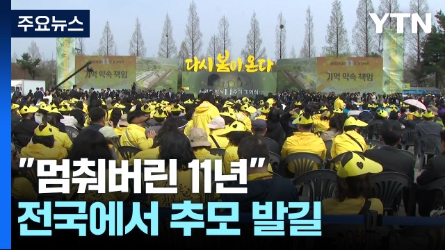 세월호 참사 멈춰버린 11년 ...전국에서 추모 발길 / YTN