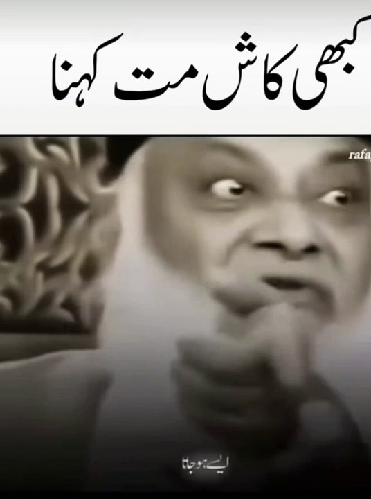 زندگی میں کبھی کاش مت کہنا