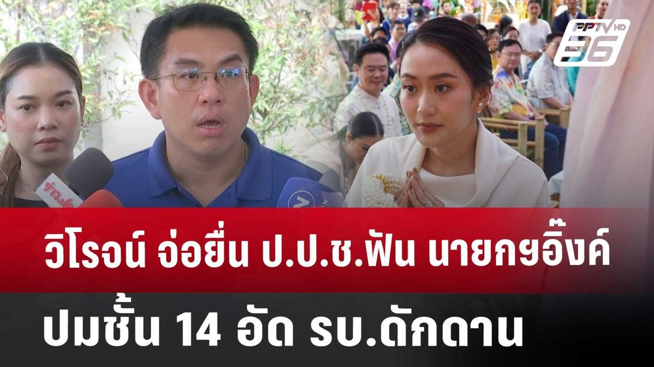 วิโรจน์ จ่อยื่น ป.ป.ช.ฟัน นายกฯอิ๊งค์ ปมชั้น 14...