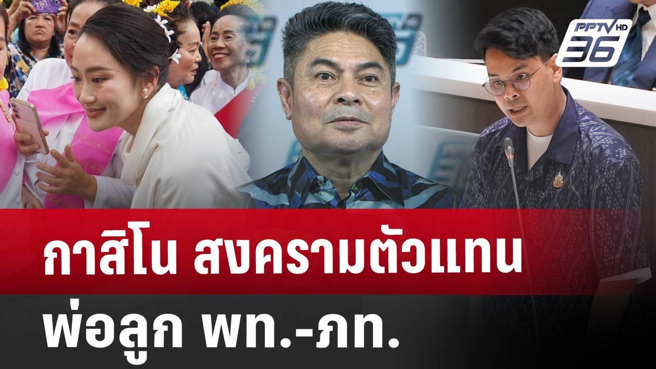 กาสิโน สงครามตัวแทนพ่อลูก พท.-ภท. | เข้มข่าวเย็...