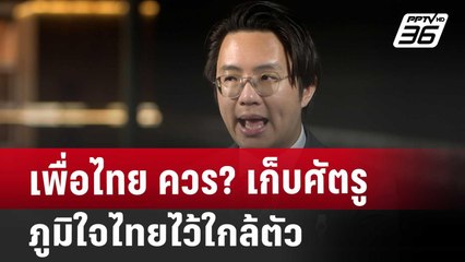 เพื่อไทย ควร? เก็บศัตรู ภูมิใจไทยไว้ใกล้ตัว | เข้มข่าวเย็น | 16 เม.ย. 68
