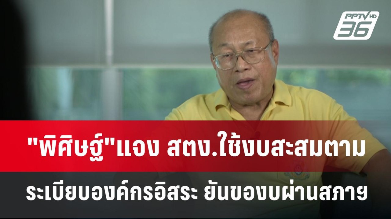 "พิศิษฐ์"แจง สตง.ใช้งบสะสมตามระเบียบองค์กรอิสระ...