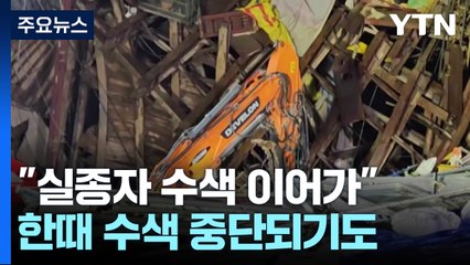 추가 붕괴 우려로 한때 수색 중단...실종자는 아직 / YTN