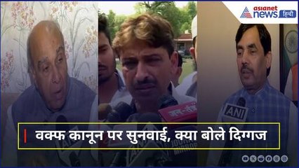 वक्फ कानून पर 'सुप्रीम' सुनवाई, सुनिए क्या बोले- Imran Masood, Jagdambika Pal और Shahnawaz Hussain