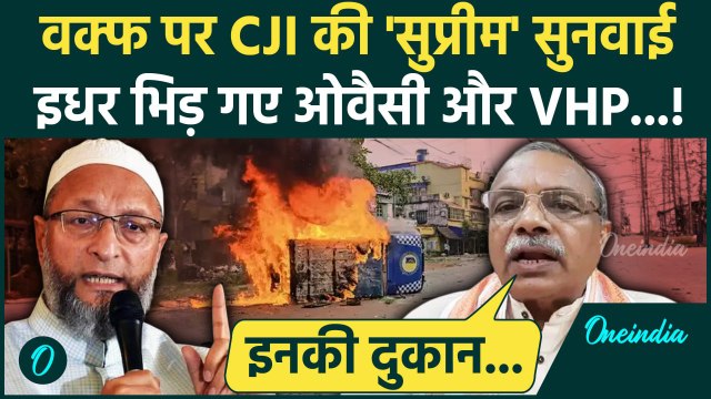 Murshidabad Violence: मुर्शिदाबाद हिंसा पर Owaisi के बयान पर VHP भड़की | Waqf Act | वनइंडिया हिंदी
