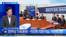 민주당, 후보자 TV토론회 개최 횟수 논란