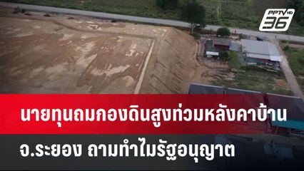นายทุนถมกองดินสูงท่วมหลังคาบ้าน จ.ระยอง ถามทำไมรัฐอนุญาต | เข้มข่าวเย็น | 16 เม.ย.68