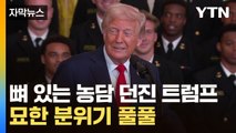 [자막뉴스] 위기에 위기 더해지는 미국...트럼프 묘한 농담 / YTN