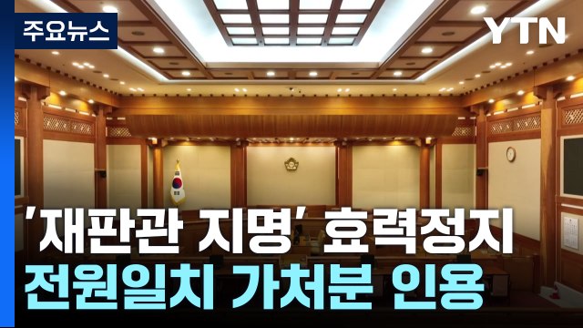 '한덕수 재판관 지명' 효력정지...전원일치 가처분 인용 / YTN