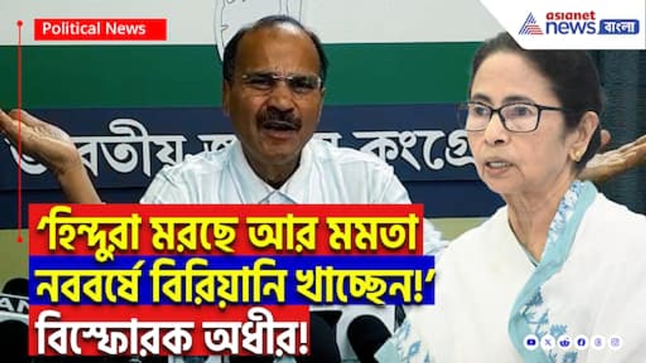 ‘মুর্শিদাবাদের আক্রান্ত হিন্দুদের মমতার সরকার কোন সাহায্য করেনি’ মমতাকে চরম তুলোধোনা অধীরের