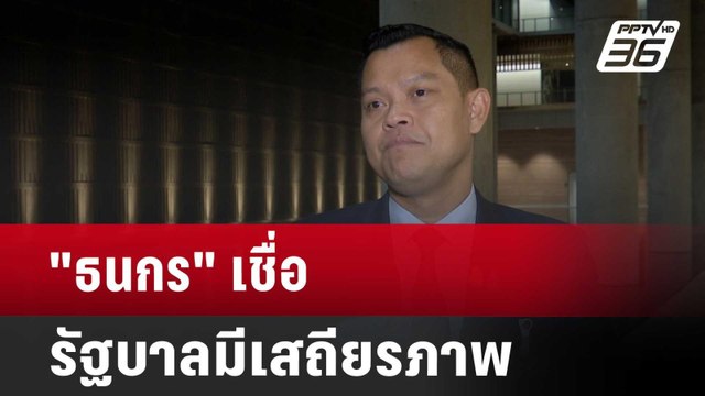 ธนกร เชื่อ รัฐบาลมีเสถียรภาพ | เข้มข่าวค่ำ | 16 เม.ย. 68