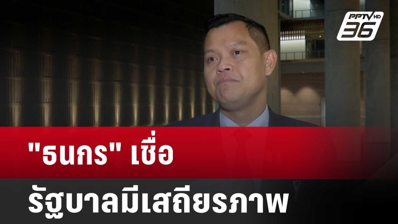 "ธนกร" เชื่อ รัฐบาลมีเสถียรภาพ | เข้มข่าวค่ำ |...