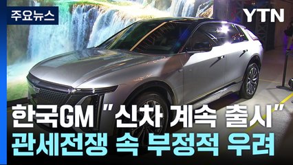 '철수설' 한국GM "신차 계속 출시"...부품업계는 '먹구름' / YTN