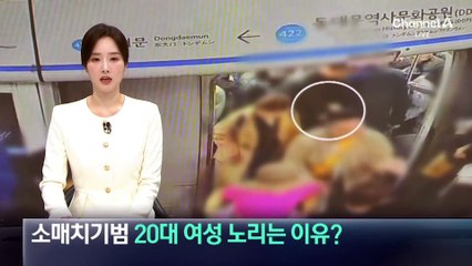 소매치기범, ‘20대 여성’ 노리는 이유는?