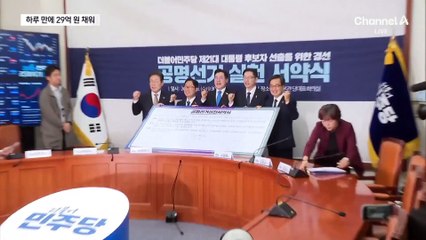이재명 후원금, 하루 만에 29억 채워