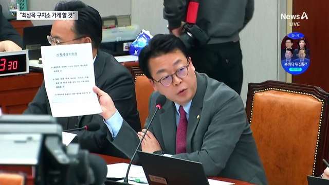 민주당 “최상목 구치소 가게 만들 것” 압박