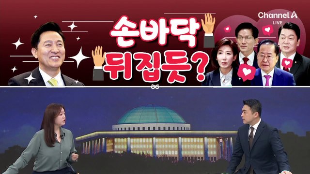 [여랑야랑]손바닥 뒤집듯 오세훈 구애? / 나경원, 드럼통 받고 더? / 후보들, 밈으로 맘잡기?