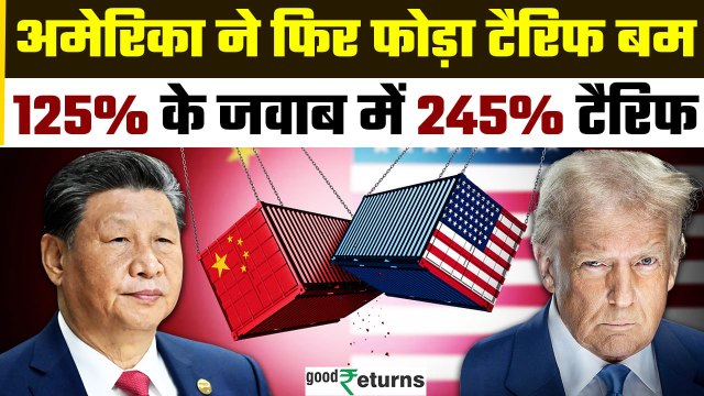 U.S-China Tariff War: America ने China को दिखाया Trade Power | 245% Tariff Explained | GoodReturns