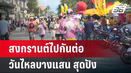 สงกรานต์ไปกันต่อ วันไหลบางแสน สุดปัง | เข้มข่าวค่ำ | 16 เม.ย.68