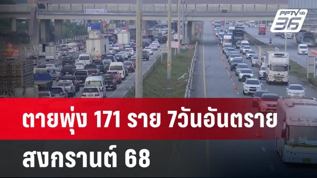 ตายพุ่ง171 ราย 7วันอันตราย สงกรานต์68 | เข้มข่าวค่ำ | 16 เม.ย.68