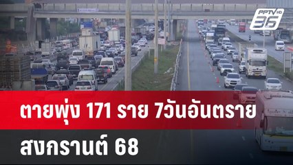 ตายพุ่ง171 ราย 7วันอันตราย สงกรานต์68 | เข้มข่าวค่ำ | 16 เม.ย.68