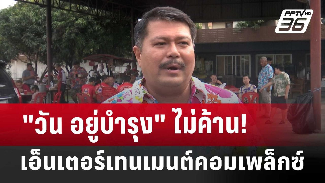 "วัน อยู่บำรุง" ไม่ค้าน! เอ็นเตอร์เทนเมนต์คอมเพ...