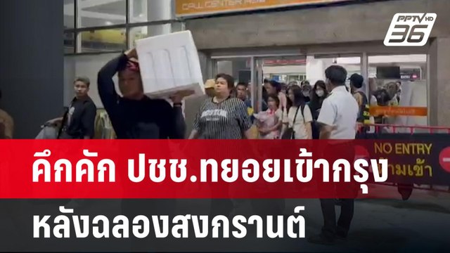 คึกคัก ปชช.ทยอยเข้ากรุง หลังฉลองสงกรานต์ | เข้มข่าวค่ำ | 16 เม.ย.68