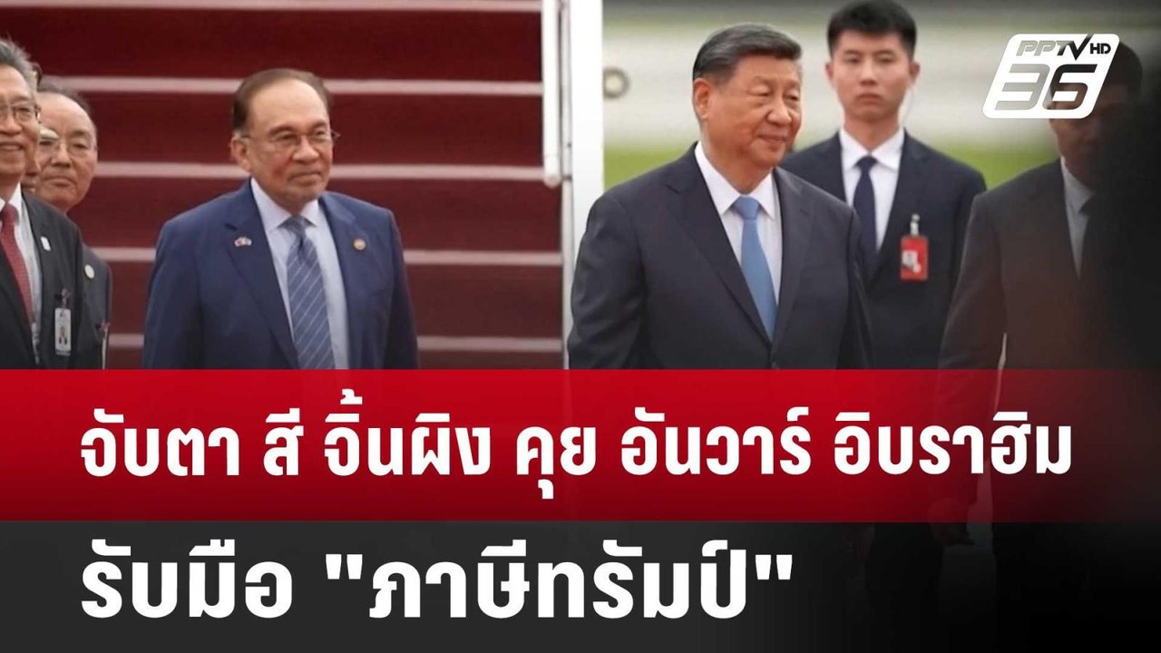 จับตา สี จิ้นผิง คุย อันวาร์ อิบราฮิม รับมือ"ภา...