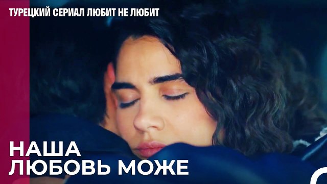 Между нами не осталось преград - турецкий сериал Любит не любит 81 Серияb