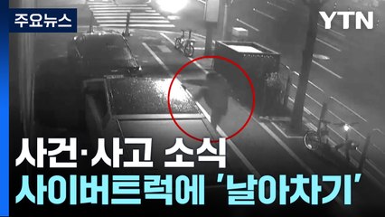 경찰, 테슬라 사이버트럭 '날아차기' 남성 추적 / YTN