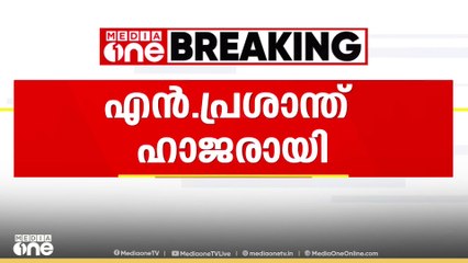 സസ്പെൻഷനിൽ കഴിയുന്ന എൻ .പ്രശാന്ത് ഐഎഎസ്‌ ഹിയറിങിന് ഹാജരായി