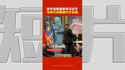 习近平访马｜ 2马来女歌手晚宴  惊艳飙唱中文歌