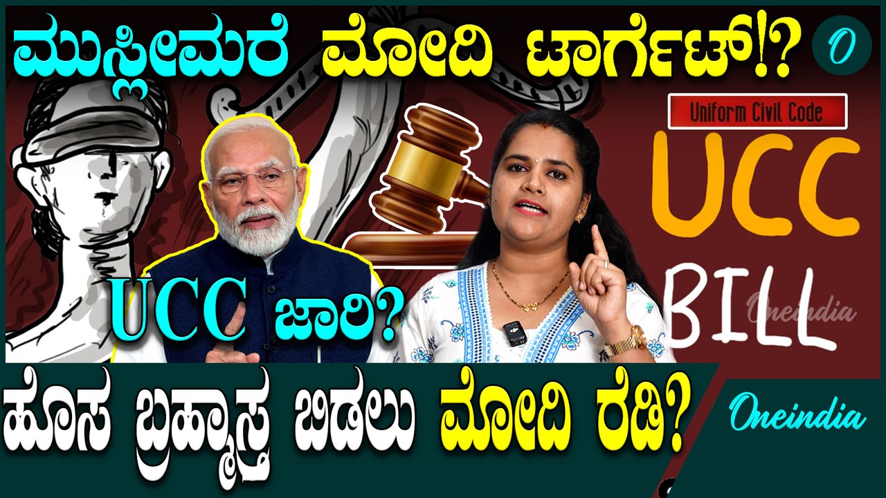 Narendra Modi UCC ವಕ್ಫ್ ತಿದ್ದುಪಡಿ ನಂತ್ರ ಮೋದಿ ಸರ್ಕಾರಕ್ಕೆ ಮತ್ತಷ್ಟು ಬಲ!
