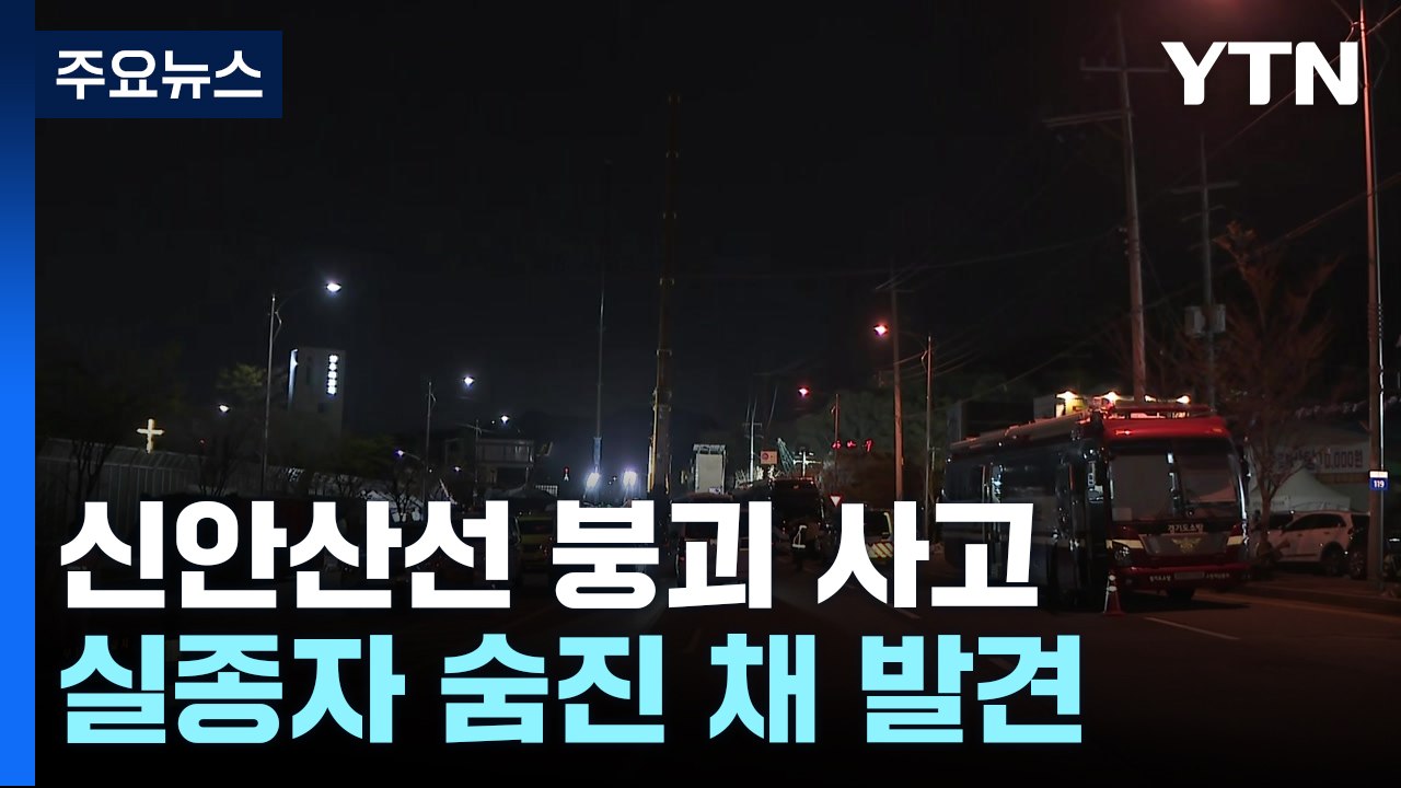 '신안산선 붕괴' 실종자, 사고 닷새 만에 숨진 채 발견 / YTN