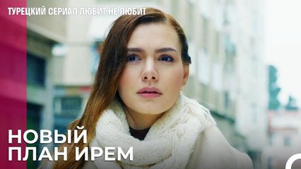 Ирем ищет улики для своего плана - турецкий сериал Любит не любит 83 Серияb