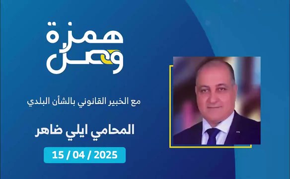 ما هي شروط الترشح للانتخابات البلدية والاختيارية؟ | 2025-04-16