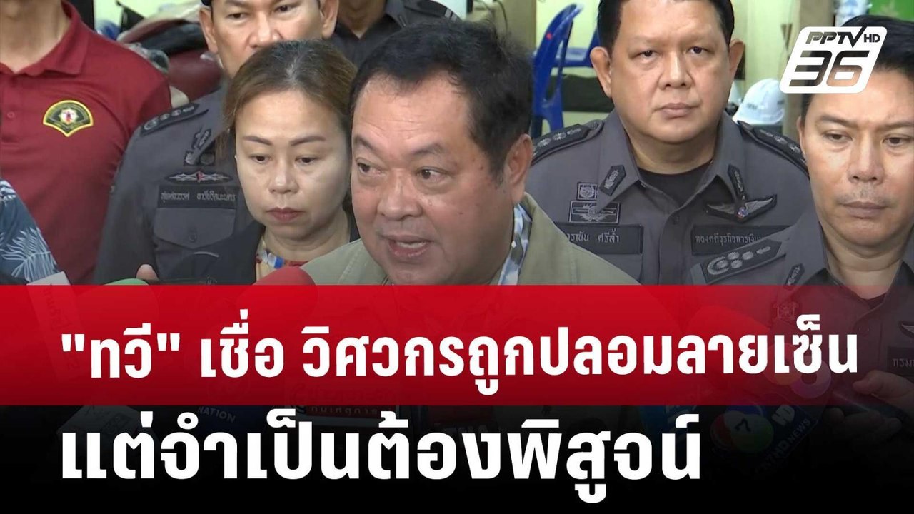 "ทวี"เชื่อ วิศวกรถูกปลอมลายเซ็น แต่จำเป็นต้องพิ...