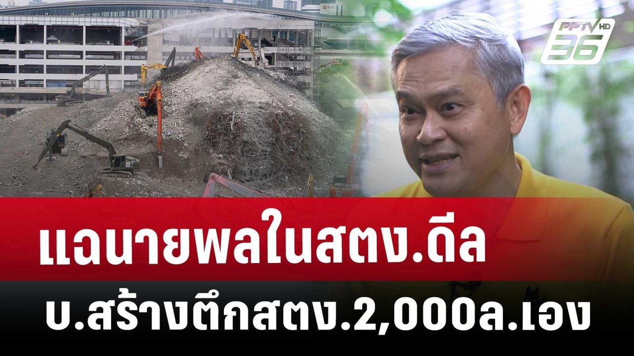 Exclusive แฉ นายพลในสตง.ดีล บ.สร้างตึกสตง.2,000...