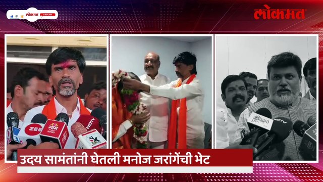 उदय सामंतांची भेट, मनोज जरांगे पाटलांचं सरकारला अल्टीमेटम, भेटीत असं घडलं काय?