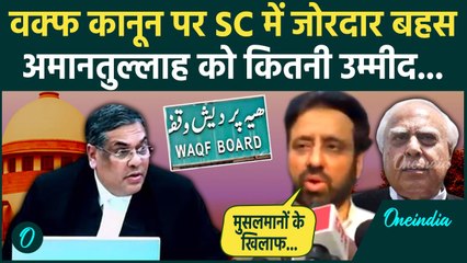 CJI Khanna on Waqf : वक्फ कानून पर Supreme Court में सुनवाई, Amanatullah Khan क्या बोले  | वनइंडिया