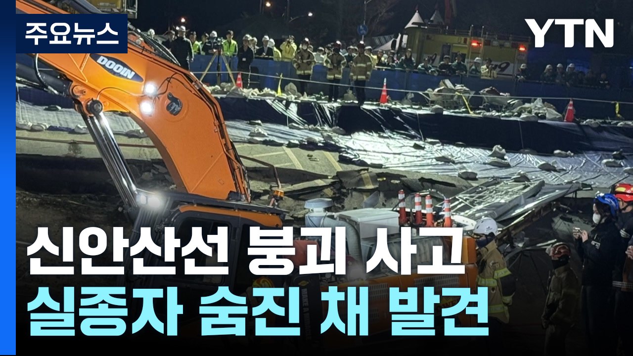 '신안산선 붕괴' 실종자 숨진 채 발견...사고 닷새만에 수습 / YTN