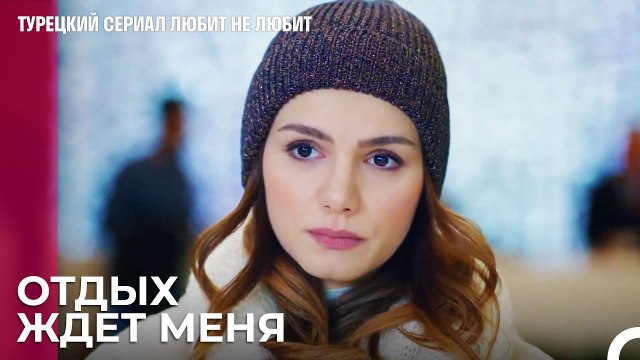 Меня какое-то время не будет друзья - турецкий сериал Любит не любит 84 Серияb