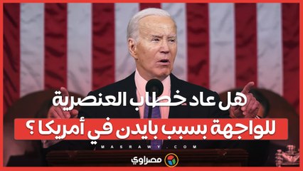 هل عاد خطاب العنصرية للواجهة بسبب بايدن في أمريكا ؟