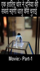 Is Shatir Chor Ne Duniya Ki Sabse Mahengi Cheez Chura Li 😱 | Robbery Movie Explained in Hindi #Shorts