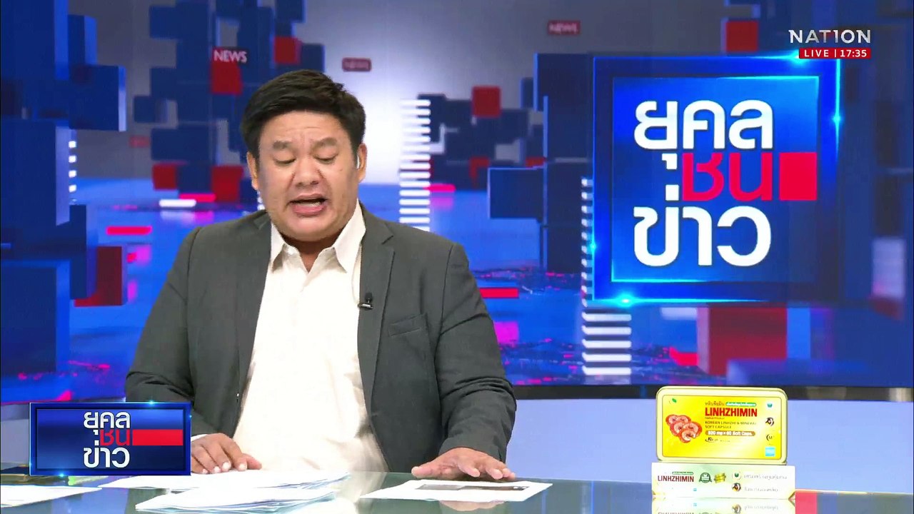 แฉ! คนเซ็นอนุมัติแก้แบบ อาจเป็นคนของ สตง. | ยุคลชนข่าว | 16 เม.ย.68