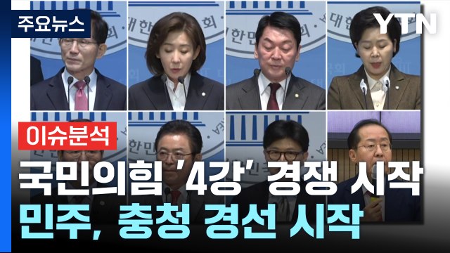 [뉴스NIGHT] 국민의힘 '4강' 경쟁 시작...민주, 충청 경선 시작 / YTN