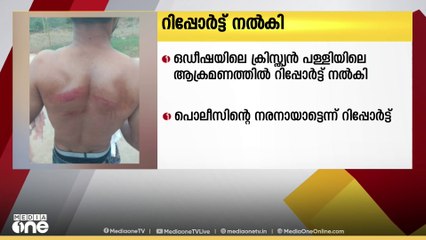 ഒഡീഷയിലെ ക്രിസ്ത്യൻ പള്ളിയിലെ  ആക്രമണം പോലീസിന്റെ   നരനായാട്ടെന്ന്    റിപ്പോർട്ട്