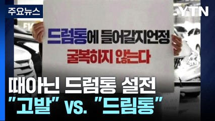 때아닌 '드럼통' 설전...민주 "고발" 나경원 "드림통" / YTN
