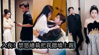 After a one-night stand, he became obsessed and kept me by his side, spoiling me nightly - Drama Chinese